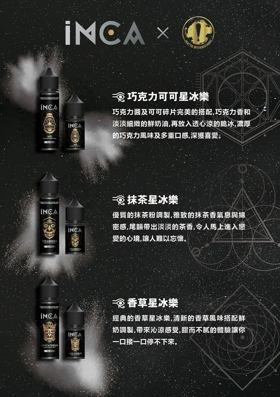 INCA 印加帝國 30mL 匠心萃取飲品精華 綿密細緻的冰晶口感 入喉圓潤不刺激 全系列精品現貨 台灣現貨秒發:圖片 2