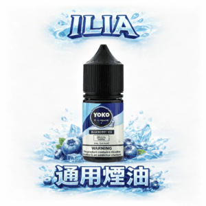 ILIA 哩亞 35ml 旗絲滑煙油 優雅 3.5% 尼古丁鹽濃度 絲絨般滑順喉韻 純淨無雜質的純粹口感 全台現貨