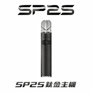 SP2S 思博瑞鈦合金一代主機 全方位相容一代全系列煙彈 380mAh 長效續航 Type-C 疾速回血 穩定輸出不跳火 台灣現貨