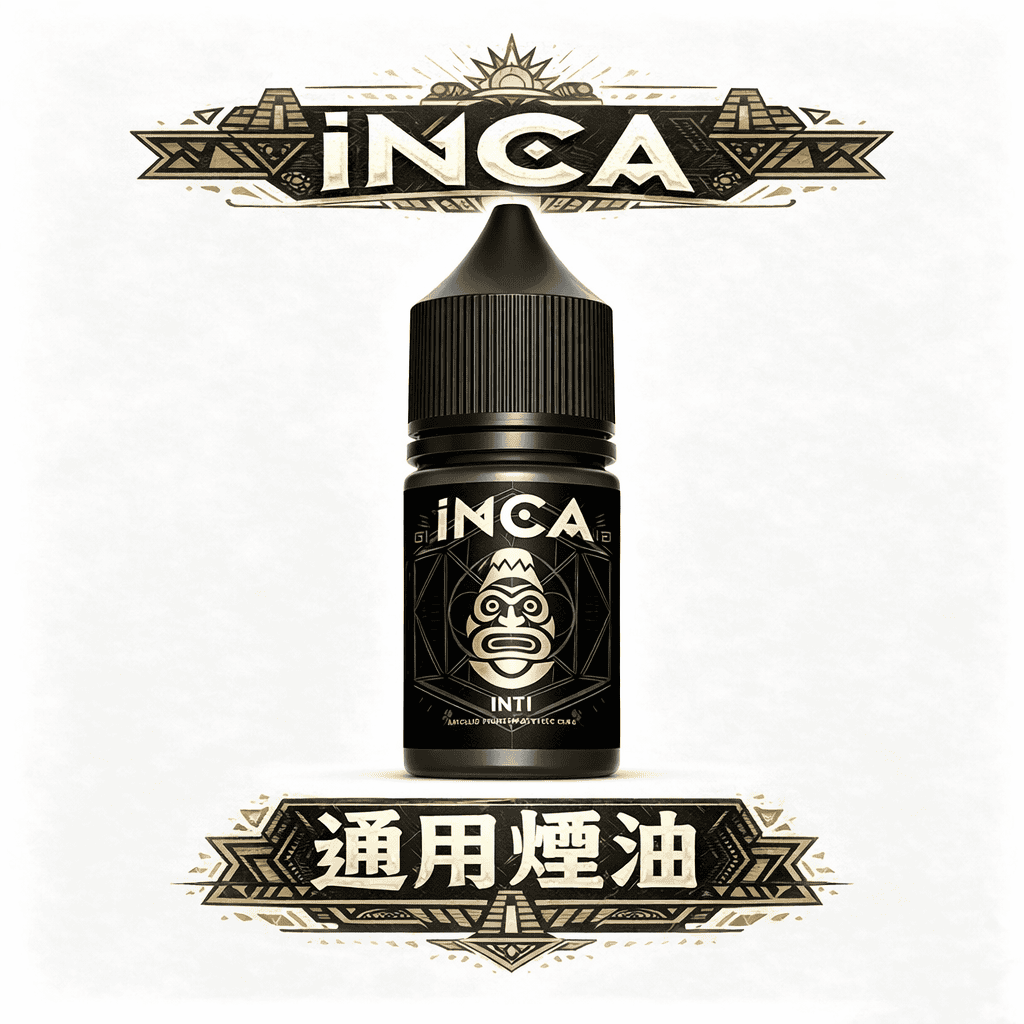 INCA 印加帝國 30mL 匠心萃取飲品精華 綿密細緻的冰晶口感 入喉圓潤不刺激 全系列精品現貨 台灣現貨秒發