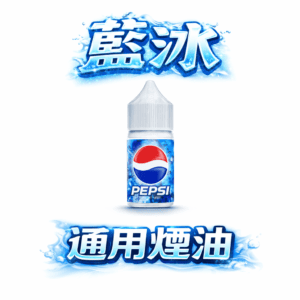 藍冰 Blue Ice 煙油系列 40mg 醇熟尼古丁鹽、瞬時爆發震撼滿足感 滿足感始終如一 告別平淡吸食體感 30ml 專業裝載 台灣現貨秒發
