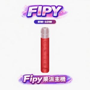 Fipy 果派 HP2 一代通用主機 完美適配 RELX / SP2S / LANA 全系列 雙檔功率調節黑科技 8W 柔順細膩、10W 濃郁爆發【買6送1換機首選】台灣現貨