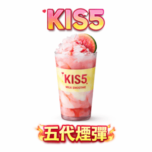 【買 5 盒送主機】KIS5 鎧斯五代煙彈 多層防漏密封技術搭載 告別冷凝液滲漏 鎖油結構再升級 保護心愛主機 每一口都乾爽順暢 台灣現貨秒發