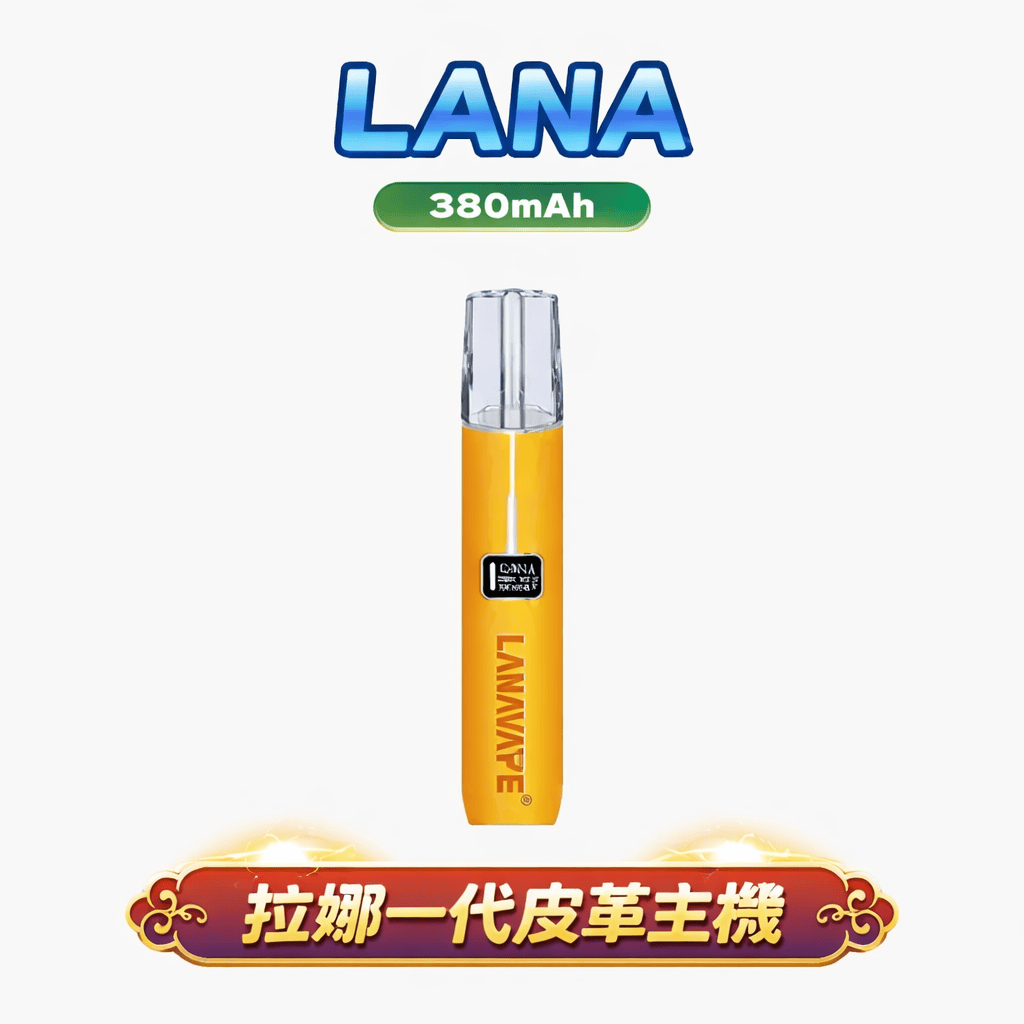 LANA 皮革旗艦一代主機 獨家 8/10W 雙檔動力切換 細膩到澎湃的巔峰擊喉感 手縫真皮防滑手感 穩定適配各款一代煙彈 台灣現貨