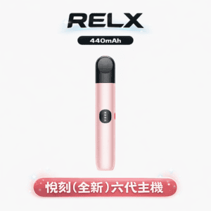 RELX 悅刻 6 代主機 潮流漸變色系綻放視覺美學、重塑隨身美學巔峰 40mAh 電力核心、戰力長效持久 動態功率輸出 全方位適配四/五/六代煙彈 台灣現貨