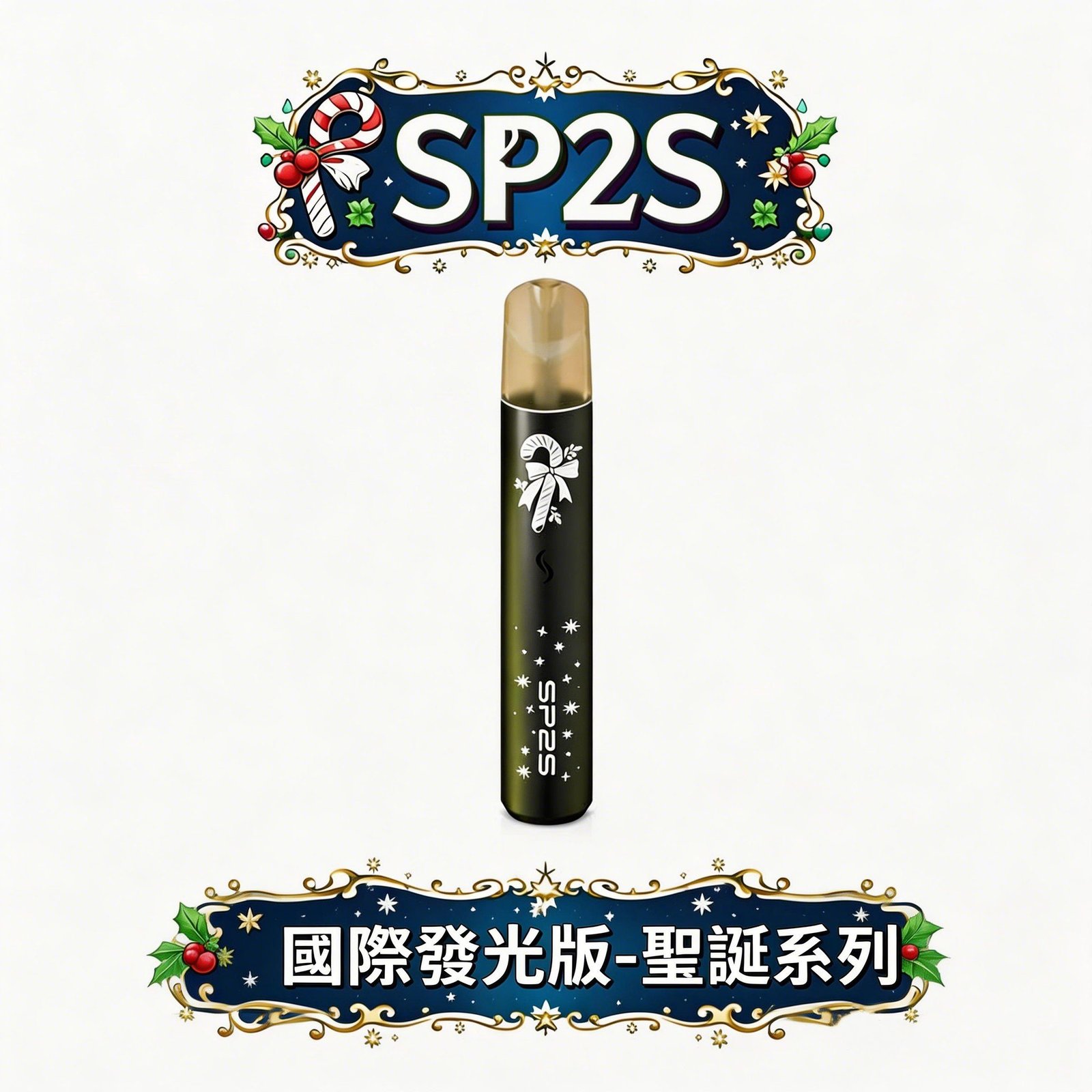SP2S 鹿頭限定版主機 獨家立體雕刻雪花手感 金屬機身極致防滑 內建幻彩 LED 炫目動態燈 一代煙彈完美兼容 台灣現貨秒發